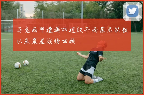 马竞西甲遭遇四连败平西蒙尼执教以来最差战绩回顾