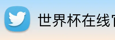 世界杯在线官网 logo