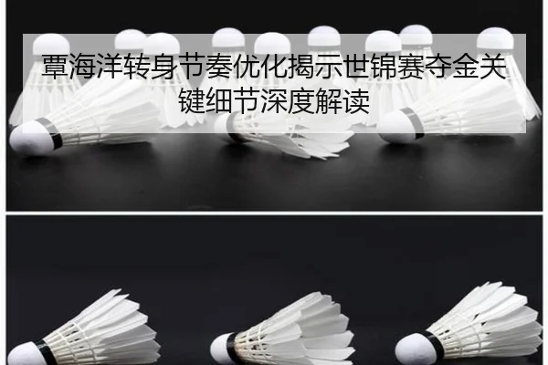 覃海洋转身节奏优化揭示世锦赛夺金关键细节深度解读